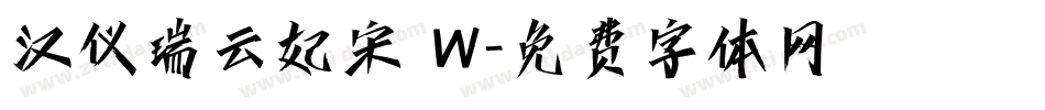 汉仪瑞云妃宋 W字体转换
